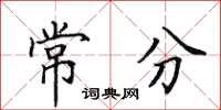 田英章常分楷書怎么寫