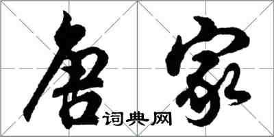 胡問遂唐家行書怎么寫