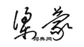 駱恆光梁蒙草書個性簽名怎么寫