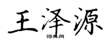 丁謙王澤源楷書個性簽名怎么寫