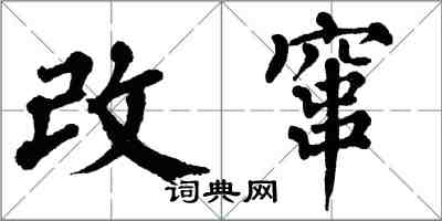 翁闓運改竄楷書怎么寫