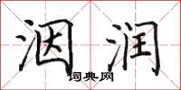 田英章洇潤楷書怎么寫