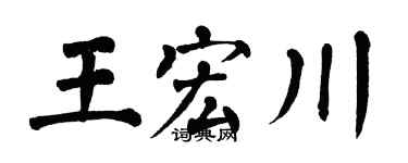 翁闓運王宏川楷書個性簽名怎么寫