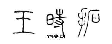 陳聲遠王時拓篆書個性簽名怎么寫