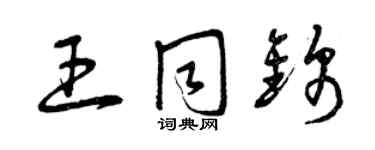 曾慶福王同錦草書個性簽名怎么寫