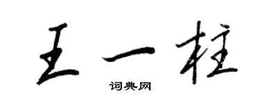 王正良王一柱行書個性簽名怎么寫