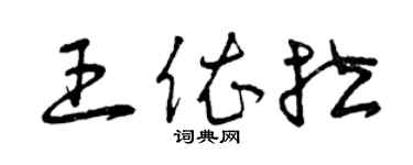 曾慶福王依拉草書個性簽名怎么寫