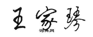 駱恆光王家琴行書個性簽名怎么寫