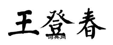 翁闓運王登春楷書個性簽名怎么寫