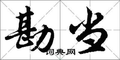 胡問遂勘當行書怎么寫