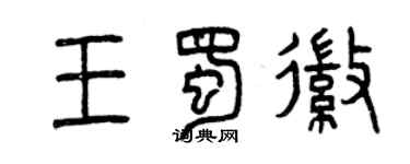 曾慶福王蜀徽篆書個性簽名怎么寫