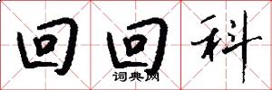 回回科怎么寫好看