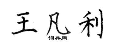 何伯昌王凡利楷書個性簽名怎么寫