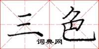 龐中華三色楷書怎么寫