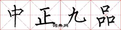 何伯昌中正九品楷書怎么寫