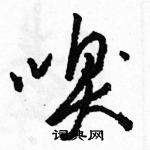 駱恆光寫的硬筆草書嗅