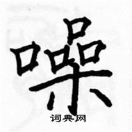 駱恆光寫的硬筆楷書噪