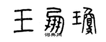 曾慶福王朋瓊篆書個性簽名怎么寫