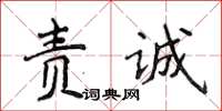 侯登峰責誠楷書怎么寫
