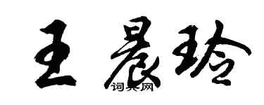 胡問遂王晨玲行書個性簽名怎么寫