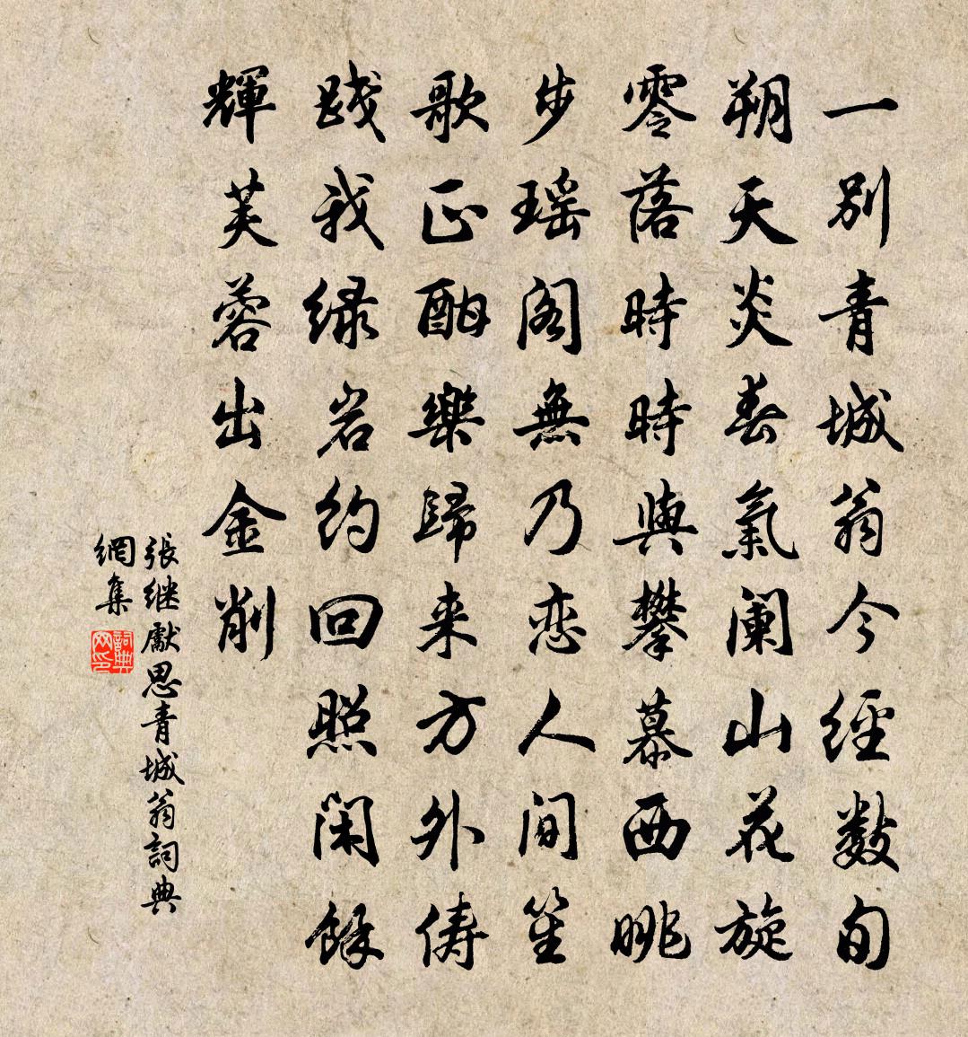 張繼先思青城翁書法作品欣賞