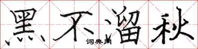 駱恆光黑不溜秋楷書怎么寫
