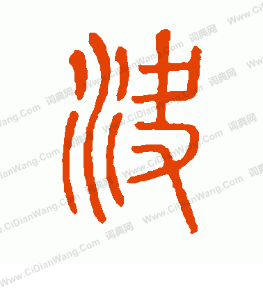 說文解字寫的決