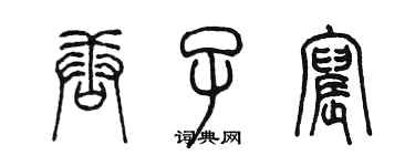 陳墨唐子宸篆書個性簽名怎么寫