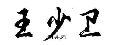 胡問遂王少衛行書個性簽名怎么寫