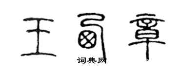 陳聲遠王西章篆書個性簽名怎么寫