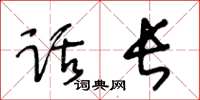 王冬齡話長草書怎么寫