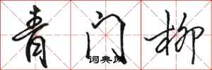 駱恆光青門柳行書怎么寫