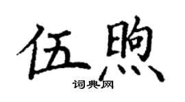 丁謙伍煦楷書個性簽名怎么寫
