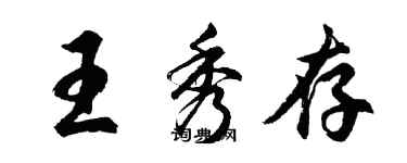 胡問遂王秀存行書個性簽名怎么寫