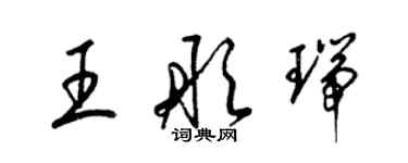 梁錦英王彤瑞草書個性簽名怎么寫