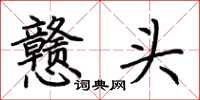 荊霄鵬戇頭楷書怎么寫