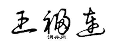 曾慶福王福連草書個性簽名怎么寫