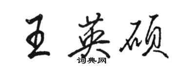 駱恆光王英碩行書個性簽名怎么寫