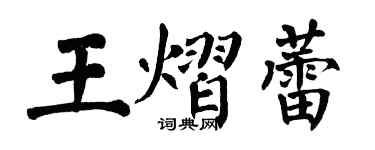 翁闓運王熠蕾楷書個性簽名怎么寫