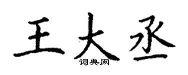 丁謙王大丞楷書個性簽名怎么寫