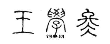 陳聲遠王學冬篆書個性簽名怎么寫