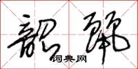 王冬齡韶麗草書怎么寫