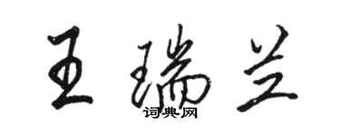 駱恆光王瑞蘭行書個性簽名怎么寫