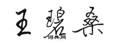 駱恆光王碧桑行書個性簽名怎么寫