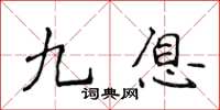 侯登峰九息楷書怎么寫