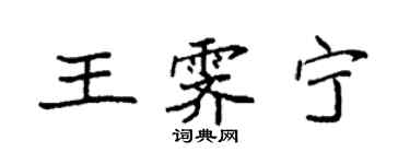 袁強王霽寧楷書個性簽名怎么寫