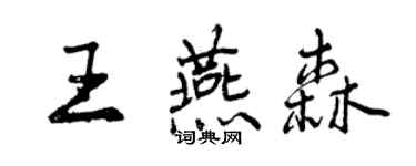 曾慶福王燕森行書個性簽名怎么寫