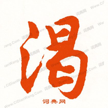 崑草書書法_崑字書法_草書字典