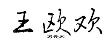 曾慶福王歐歡行書個性簽名怎么寫