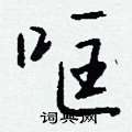 籪草書怎么寫好看_籪硬筆草書書法_籪鋼筆草書字帖